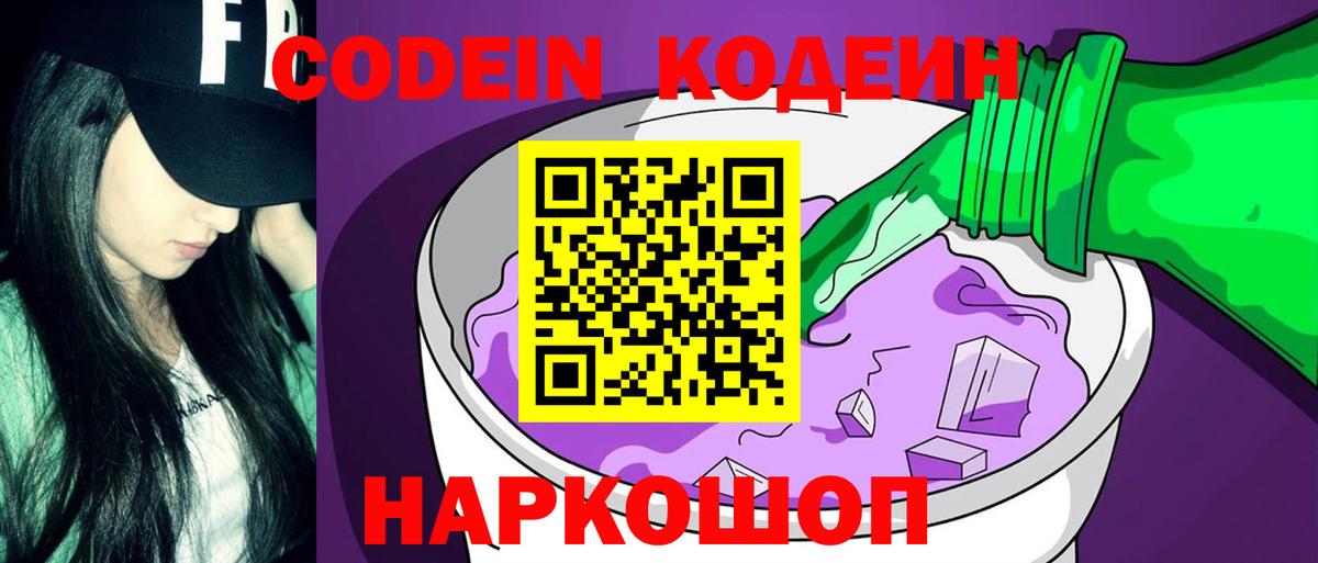 Кодеин Purple Drank Зеленокумск